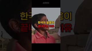 인도사람이 한국어 발음이 끝내줬던 이유