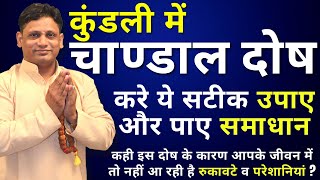 क्या होता है चांडाल दोष व इसको दूर करने के अचूक उपाय | गुरु चांडाल योग का क्या प्रभाव होता है?