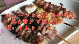 コンパクト焚き火グリル「B-6君」で焼鳥を焼いてみました。