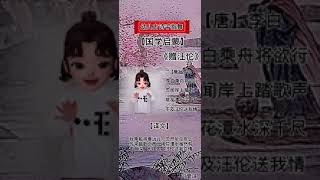 赠汪伦 幼儿古诗手指舞 国学启蒙 幼儿早教