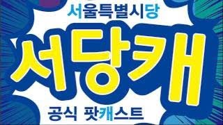 국민의당 대선공작, 이희호여사 녹취사건 떠올라 (김홍걸.김현권) 20회 1부.