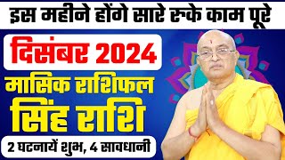 Singh Rashi December 2024 ll सिंह राशिफल दिसम्बर 2024 ll Leo2024