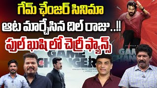 గేమ్ ఛేంజర్ సినిమా ఆట మార్చేసిన దిల్ రాజు..!! | Game Changer Movie Latest Updates | Wild Wolf Taja