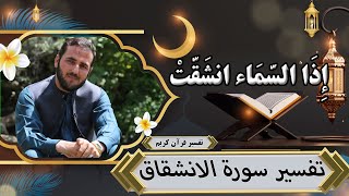 تفسیر سوره الانشقاق - تفسیر استاد عبدالصمد قاضی زاده