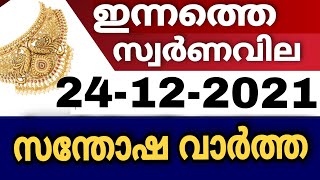 സ്വർണവില എങ്ങോട്ട് goldrate 24/12/2021/ഇന്നത്തെ സ്വർണ വില/kerala gold price today/916/kerala gold