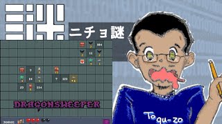 【ローグライクマインスイーパー】ニチョ謎コウのパズル航行【dragonsweeper】