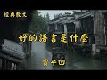 賈平凹：好的語言是什麼 | 經典散文 |  好文分享 |  情感美文 |  情感日誌 |  人生哲理 |  人生感悟 |  深夜讀書 |  有聲朗讀 | 散文朗讀  | 經典文章