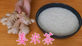 Ginger and Rice Drink: Boost Digestion and Wellness❗生薑と米の健康ドリンク、脾を強化し濕気を取り除く❗생강과 쌀의 건강 음료 生姜大米饮健脾又祛湿