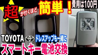 トヨタスマートキー電池交換！とキーカバーを装着