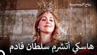 إدارة القصر أصبحت بيد هرم | حريم السلطان