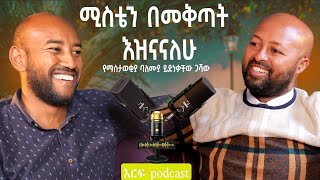 ሚስቴን በመቅጣት እዝናናለሁ !! |እርፍ ፖድካስት ከማስታወቂያ ባለሙያ ይድነቃቸው ጋሻው ጋር