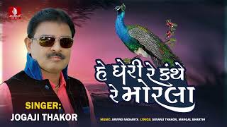 He Gheri Re Kanthe Re Morla -Jogaji Thakor, New Song Sovanji Thakor, Mangal Bharthi, Lagan Geet 2023