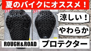 【夏のバイク プロテクター】涼しく、やわらか！ ラフアンドロード フレックスエアパッド ROUGH&ROAD RR10109 RR10110