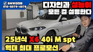 25년식 X6 40i M spt 역대 최대 프로모션 ✨✨ | 디자인과 성능이 모든걸 설명한다