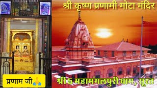 Shri 5 Mahamangal Puri Dham Surat | महामंगल-पुरी धाम | प्रणामी मोटा मंदिर | Krishna Pranami Mandir |