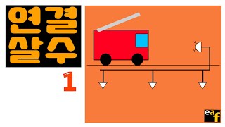 화재안전기준 암기 연결살수 1