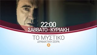 ΕΡΤ3 - ΤΟ ΜΥΣΤΙΚΟ - Δραματική Σειρά (trailer)