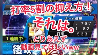 「リアタイ」打率5割相手の抑え方って知ってますか！？wそれはな。。こうやってやるんや！！ww