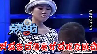 【情感調解室】完美告白-塗磊感慨：男友登臺告白女友，漂亮女友一出場，觀眾感動哭了！