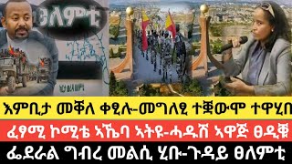 እምቢታ ኣብ መቐለ ቀፂሉ-መግለፂ ተቛውሞ ተዋሂቡ/ፈፃሚ ኮሚቴ ኣኼባ ኣትዩ-ሓዱሽ ኣዋጅ ፀዲቑ/ፌደራል ግብረ መልሲ ሂቡ-ጉዳይ ፀለምቲ/15 ታሕሳስ 2017 ዓም