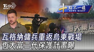 0929【十點不一樣完整版】瓦格納傭兵重返烏東戰場 恆大富二代保護計畫曝｜TVBS新聞 @internationalNewsplus