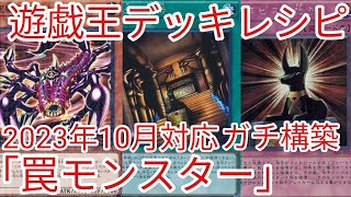 【＃遊戯王　デッキレシピ】2023年10月対応「罠モンスター」ガチ構築