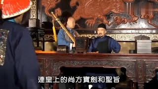 官府派人捉拿土郎中，不料郎中竟拿出圣旨，瞬間成四品官，在場人全部都要跪下