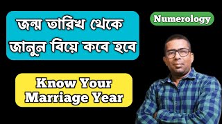 ❤️জন্ম তারিখ থেকে জানুন বিয়ে কবে হবে  | Marriage Prediction | Numerology | Lo shu grid