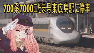 【ST走行動画】山陽新幹線東広島駅に停車する700系7000こだま号