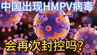 中国出现HMPV病毒：会再次封控吗？