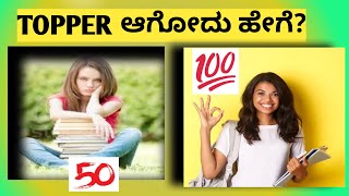 ಈ 10 steps follow ಮಾಡಿದರೆ ನೀವೂ ಆಗಬಹುದು Topper| Secrets study tips of Topper| How to become topper?