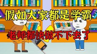 【沙D動畵】假如全班都是学霸，老师表示干不下去了