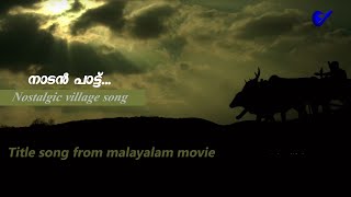 തില്ലങ്കേരിയിലെ | Malayalam village Song | '1948 Kalam Paranjathu' movie song | Naadan pattukal