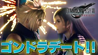 【FF7 リバース】『ティファ』との『デートイベント』の破壊力が高すぎるんだが！？【ファイナルファンタジー7 リバース/実況 #80】