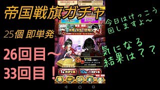 帝国戦旗ガチャ【26回目～33回目】毎日25個即単発！白猫プロジェクト