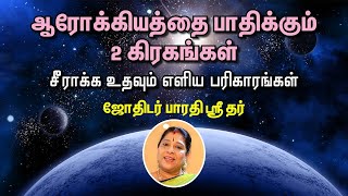 ஆரோக்கியம் மேம்பட எளிய பரிகாரங்கள் | Astro Remedies for Health problems | பாரதி ஶ்ரீதர் | Jothidam