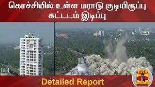 கொச்சியில் உள்ள மராடு குடியிருப்பு கட்டடம் இடிப்பு | Detailed Report