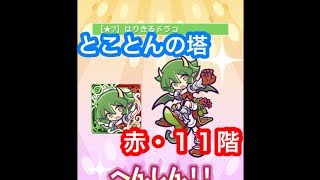 【ぷよクエ】とことんの塔・赤１１階【はりドラ＋初代★７】