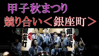 甲子秋まつり　♡競り合い「銀座町」2016