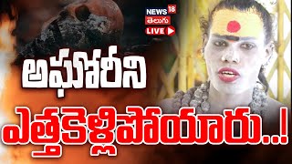 🔴LIVE | Police Move Aghori Mata Out of Telangana | Tension Over Spiritual Practices | #local18L