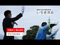 伊佐市議会議長 森山良和 街頭演説