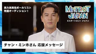 チャン・ミンホさん応援メッセージ【ミスタートロット ジャパン】