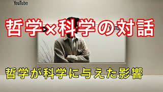 哲学と科学の対話：真理を探るアプローチ