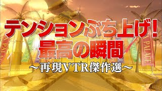 テンションブチ上げ！最高の瞬間編【踊る!さんま御殿!!公式】再現VTR傑作選