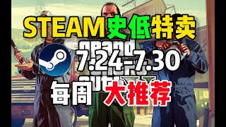 【steam史低特惠每周推荐】特惠最值得购买的10款游戏（7月24日 7月30日）