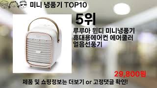 쿠팡대란 미니 냉풍기 BEST10 l 알뜰 l 품절 l 인기 l 제품 l 쿠팡 l 꿀템 l 리뷰