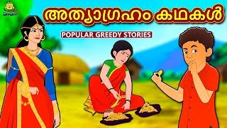 Malayalam Story - അത്യാഗ്രഹം കഥകൾ | The Greedy Stories | Malayalam Fairy Tales