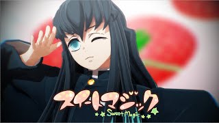 【時透無一郎】スイートマジック【鬼滅のMMD】