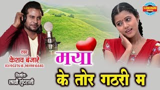 Maya Ke Tor Gathri Ma - मया के तोर गठरी म || Keshav Banjare - 8319027618