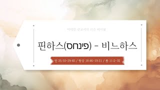 이재진 선교사 | 리슨 바이블 | 핀하스 - 비느하스 | 토라포션